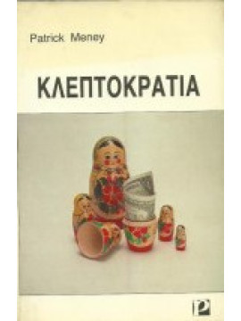 Κλεπτοκρατία - Η Εγκληματικότητα στην Ε. Σ. Σ. Δ.